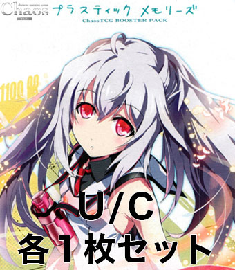 プラスティック・メモリーズ 1.00 U/C 各1枚セット