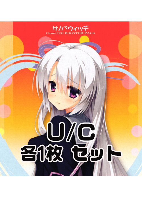 サノバウィッチ 1.00 U/C 各1枚セット