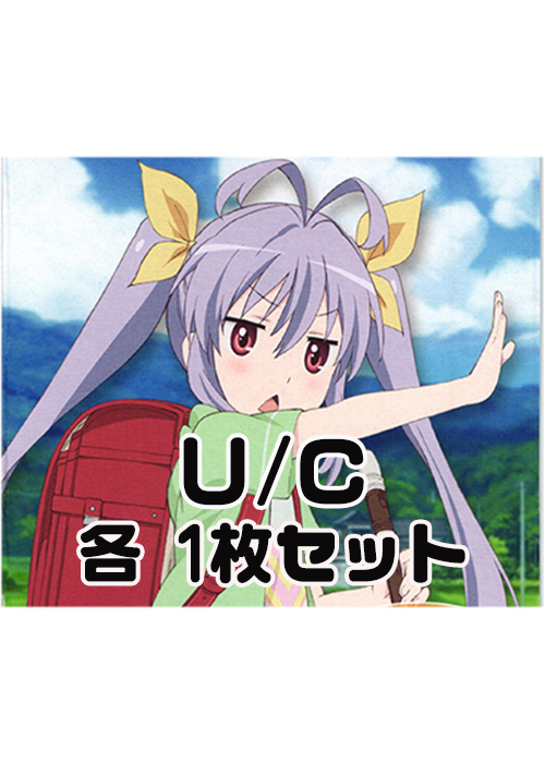 のんのんびより 1.00 U/C 各1枚セット