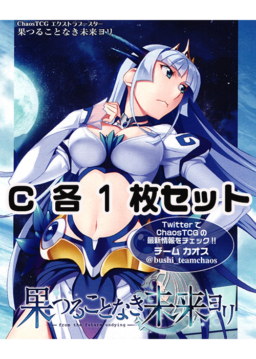 果つることなき未来ヨリ Extra C 各1枚セット