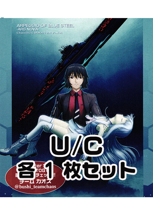 劇場版 蒼き鋼のアルペジオ ‐アルス・ノヴァ‐ 1.00 U/C 各1枚セット