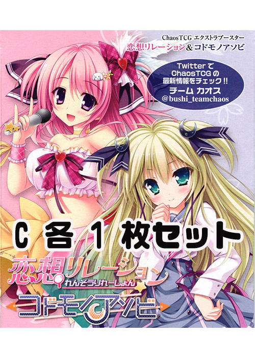恋想リレーション＆コドモノアソビ Extra C 各1枚セット