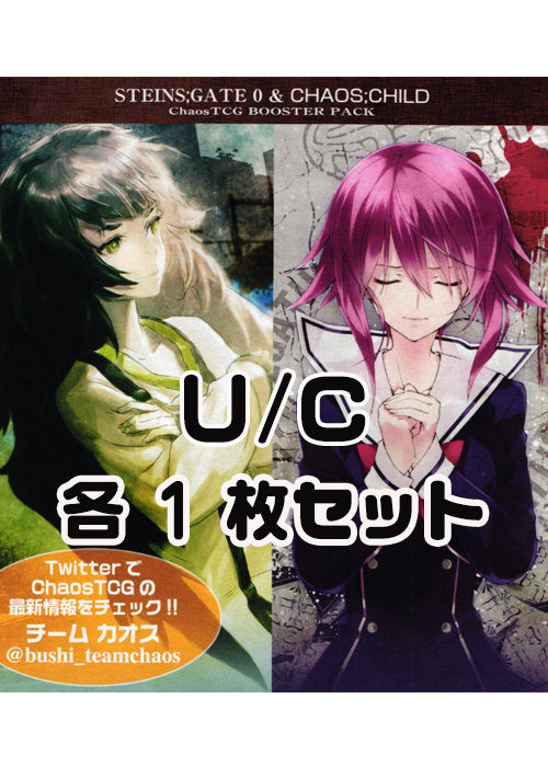 STEINS；GATE 0 & CHAOS; CHILD U/C 各1枚セット