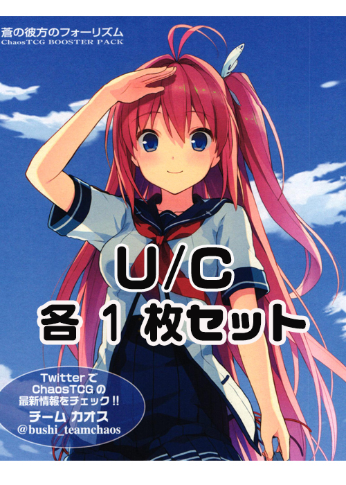蒼の彼方のフォーリズム U/C 各1枚セット