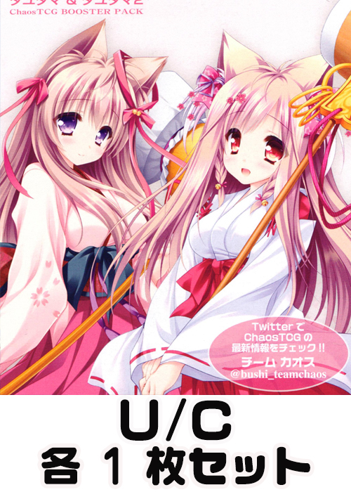 タユタマ&タユタマ2 1.00 U/C 各1枚セット