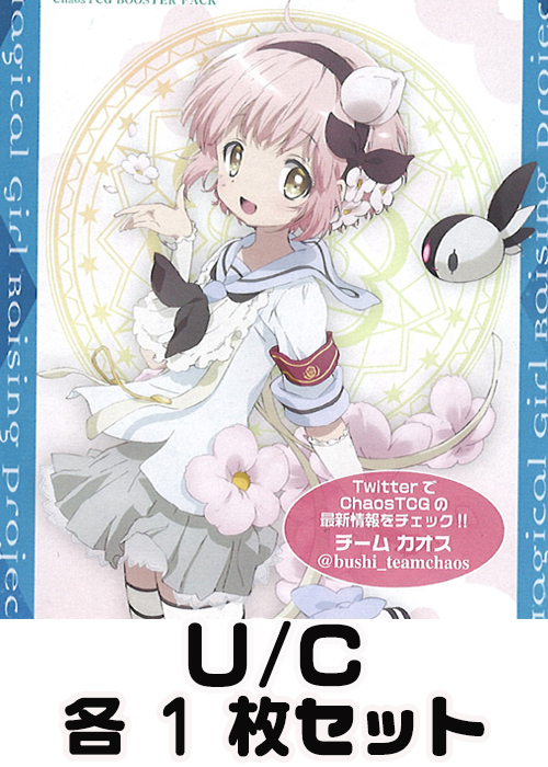 魔法少女育成計画 1.00 U/C 各1枚セット