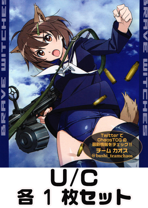 ブレイブウィッチーズ 1.00 U/C 各1枚セット