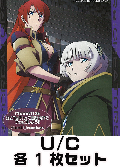 Re:CREATORS 1.00 U/C 各1枚セット