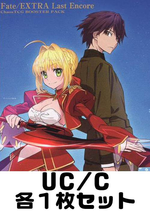 Fate/EXTRA Last Encore U/C 各1枚セット