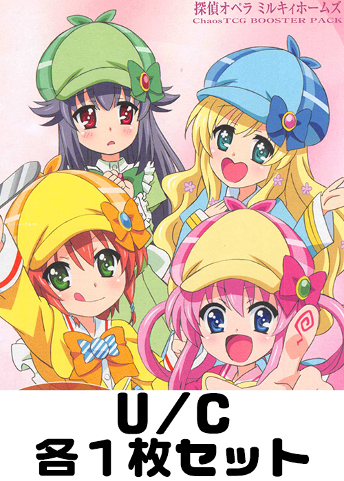 探偵オペラ ミルキィホームズ U/C 各1枚セット