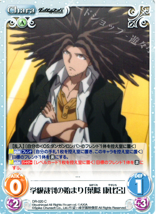C 学級裁判の始まり「葉隠康比呂」 | 販売 | ダンガンロンパ THE ANIMATION 1.00 | ChaosTCG｜カオス