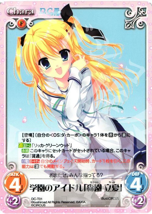 T 学園のアイドル「森園 立夏」 | 販売 | ダ・カーポ 1.00 | ChaosTCG｜カオス