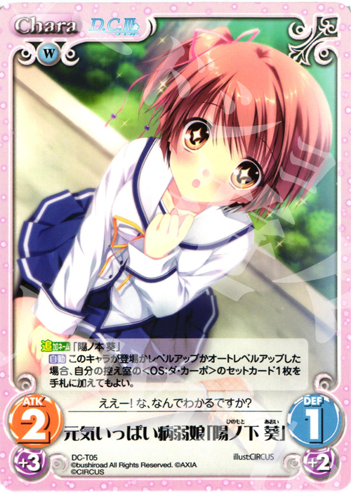T 元気いっぱい病弱娘「陽ノ下 葵」 | 販売 | ダ・カーポ 1.00 | ChaosTCG｜カオス