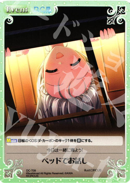 T ベッドでお話し | 販売 | ダ・カーポ 1.00 | ChaosTCG｜カオス