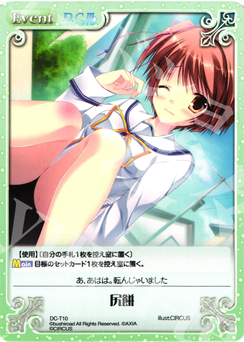 T 尻餅 | 販売 | ダ・カーポ 1.00 | ChaosTCG｜カオス