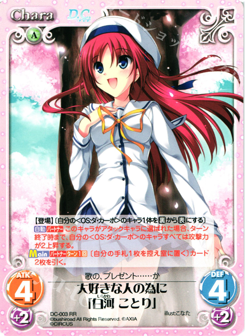 RR 大好きな人の為に「白河ことり」 | 販売 | ダ・カーポ 1.00 | ChaosTCG｜カオス