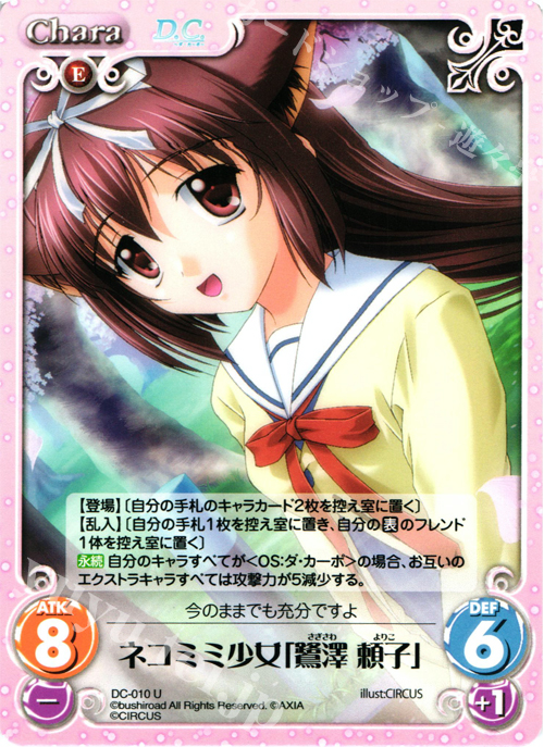 U ネコミミ少女「鷺澤頼子」 | 販売 | ダ・カーポ 1.00 | ChaosTCG｜カオス