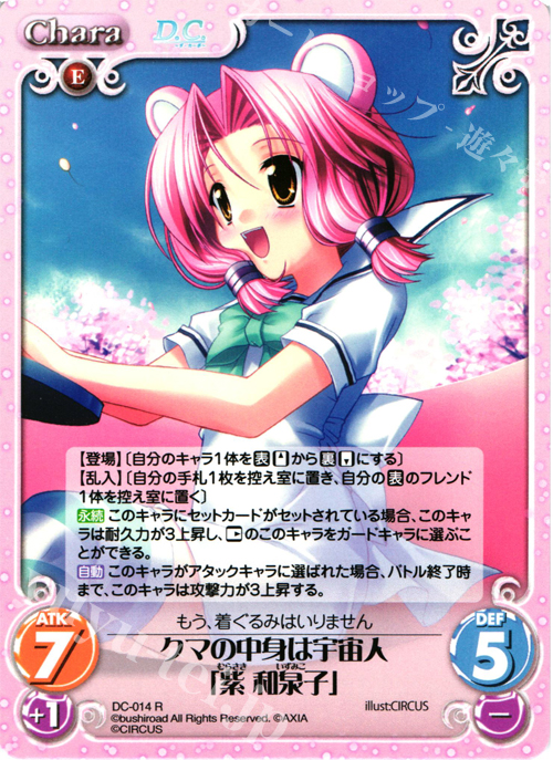 R クマの中身は宇宙人「紫和泉子」 | 販売 | ダ・カーポ 1.00 | ChaosTCG｜カオス