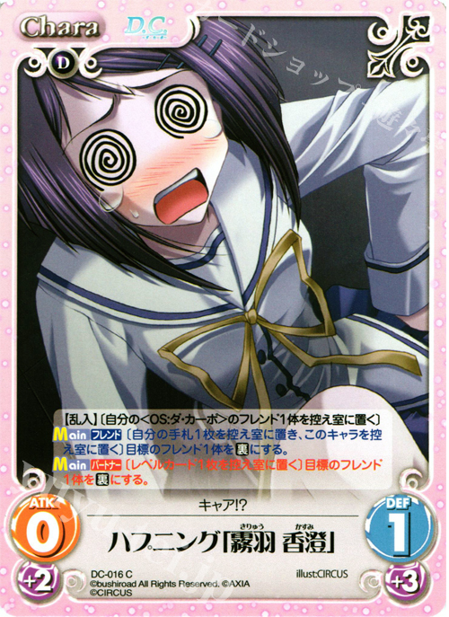 C ハプニング「霧羽香澄」 | 販売 | ダ・カーポ 1.00 | ChaosTCG｜カオス