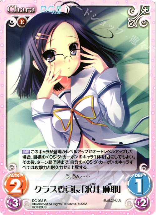 R クラス委員長「沢井麻耶」 | 販売 | ダ・カーポ 1.00 | ChaosTCG｜カオス