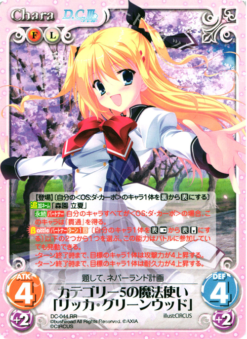 RR カテゴリー５の魔法使い「リッカ・グリーンウッド」 | 販売 | ダ・カーポ 1.00 | ChaosTCG｜カオス