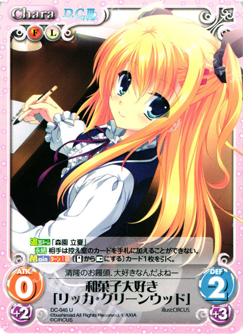 U 和菓子大好き「リッカ・グリーンウッド」 | 販売 | ダ・カーポ 1.00 | ChaosTCG｜カオス