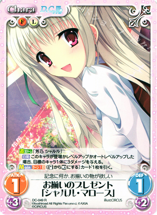 R お揃いのプレゼント「シャルル・マロース」 | 販売 | ダ・カーポ 1.00 | ChaosTCG｜カオス