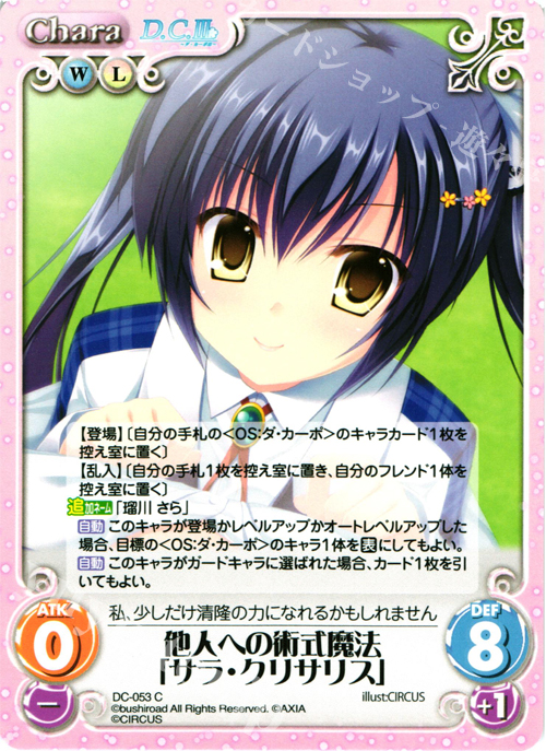C 他人への術式魔法「サラ・クリサリス」 | 販売 | ダ・カーポ 1.00 | ChaosTCG｜カオス