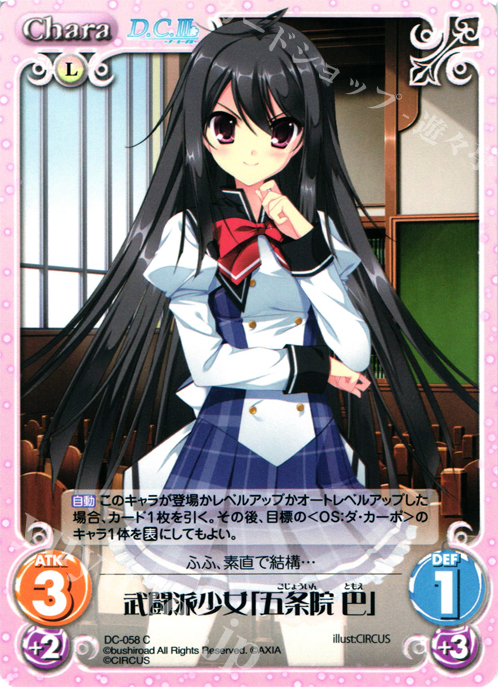 C 武闘派少女「五条院巴」 | 販売 | ダ・カーポ 1.00 | ChaosTCG｜カオス