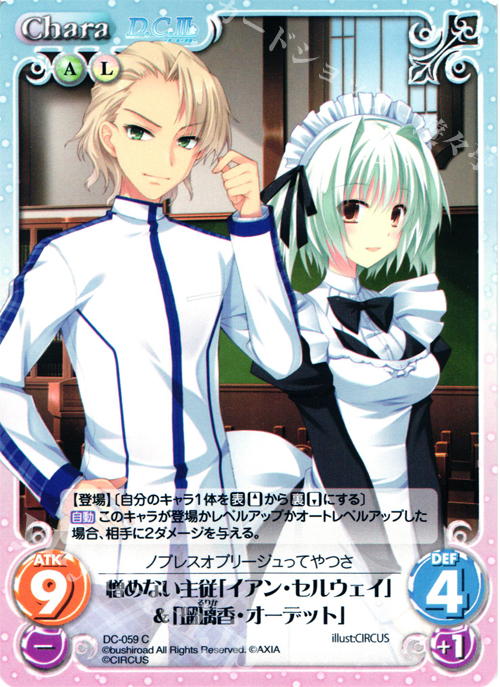 C 憎めない主従「イアン・セルウェイ」＆「瑠璃香・オーデット」 | 販売 | ダ・カーポ 1.00 | ChaosTCG｜カオス