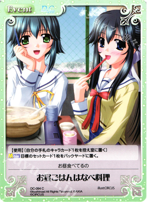 C お昼ごはんはなべ料理 | 販売 | ダ・カーポ 1.00 | ChaosTCG｜カオス
