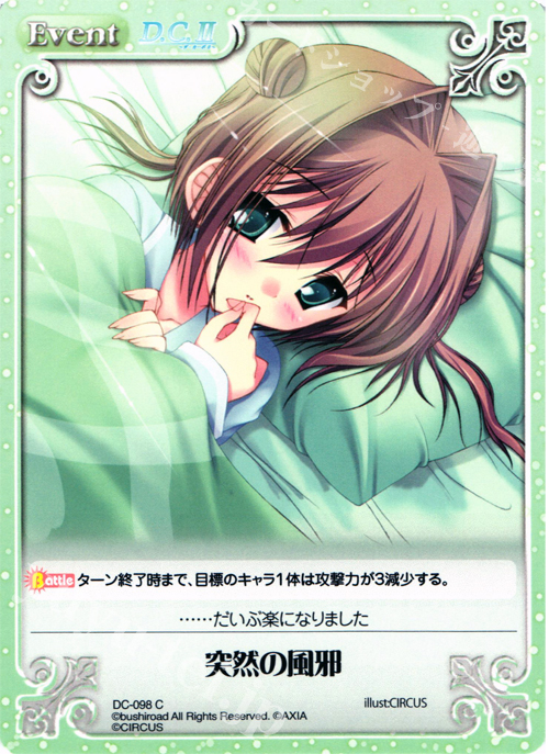 C 突然の風邪 | 販売 | ダ・カーポ 1.00 | ChaosTCG｜カオス