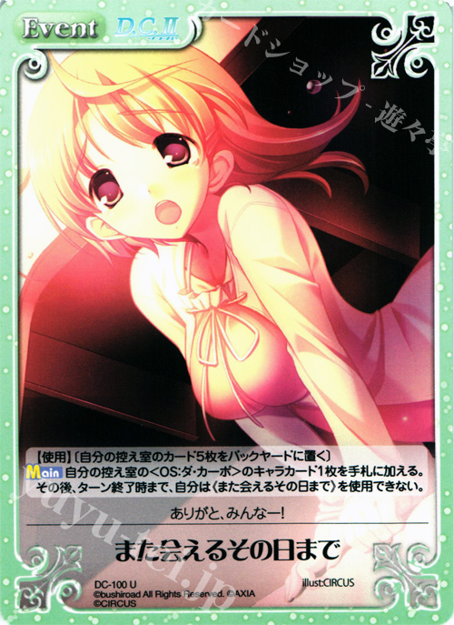 U また会えるその日まで | 販売 | ダ・カーポ 1.00 | ChaosTCG｜カオス