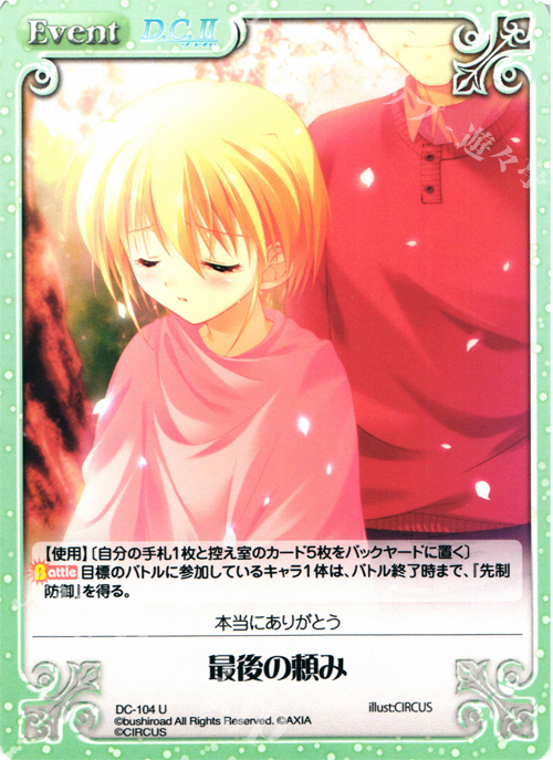 U 最後の頼み | 販売 | ダ・カーポ 1.00 | ChaosTCG｜カオス