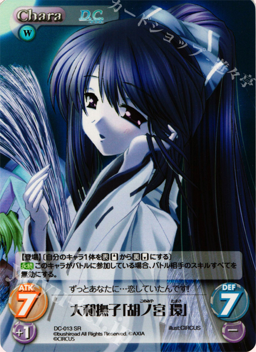 SR 大和撫子「胡ノ宮環」 | 販売 | ダ・カーポ 1.00 | ChaosTCG｜カオス