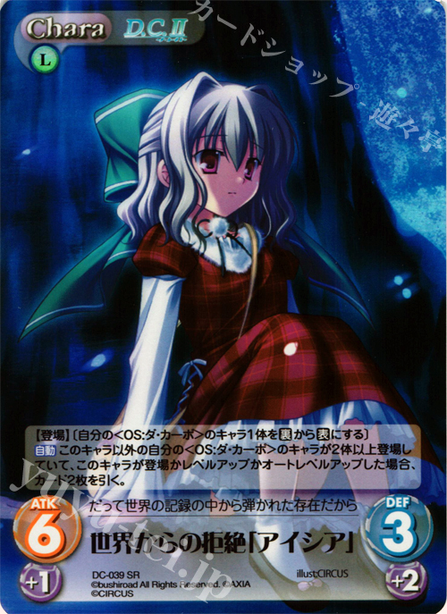 SR 世界からの拒絶「アイシア」 | 販売 | ダ・カーポ 1.00 | ChaosTCG｜カオス