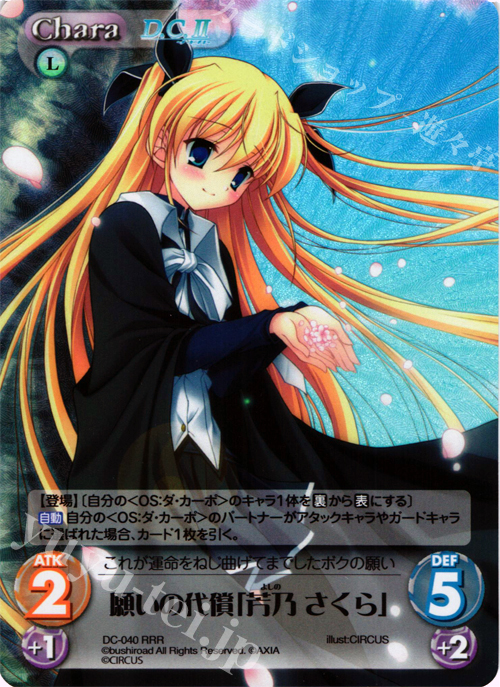 RRR 願いの代償「芳乃さくら」 | 販売 | ダ・カーポ 1.00 | ChaosTCG｜カオス