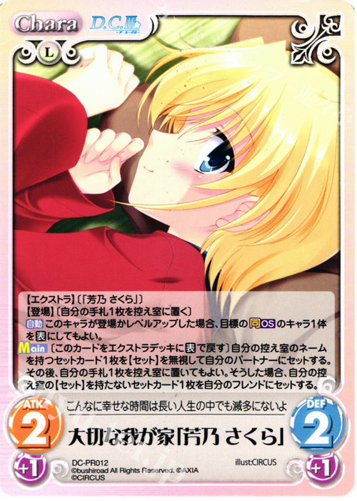 PR 大切な我が家「芳乃 さくら」 | 販売 | ダ・カーポ 1.00 | ChaosTCG｜カオス