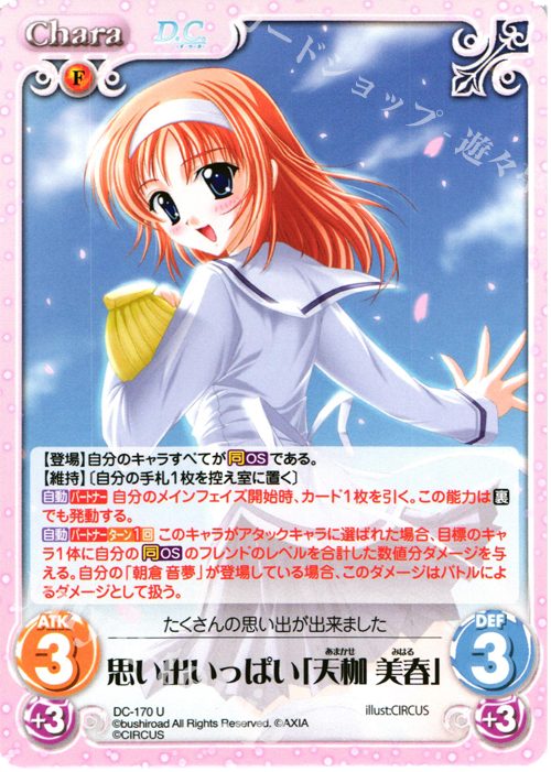 U 思い出いっぱい「天枷 美春」 | 販売 | ダ・カーポ 2.00 | ChaosTCG｜カオス