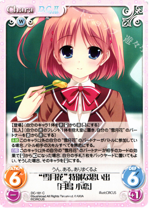 C “雪月花”特別な思い出「月島 小恋」 | 販売 | ダ・カーポ 2.00 | ChaosTCG｜カオス
