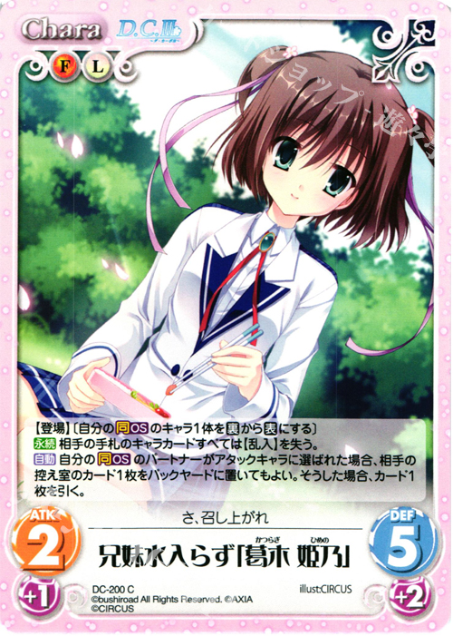 C 兄妹水入らず「葛木 姫乃」 | 販売 | ダ・カーポ 2.00 | ChaosTCG｜カオス