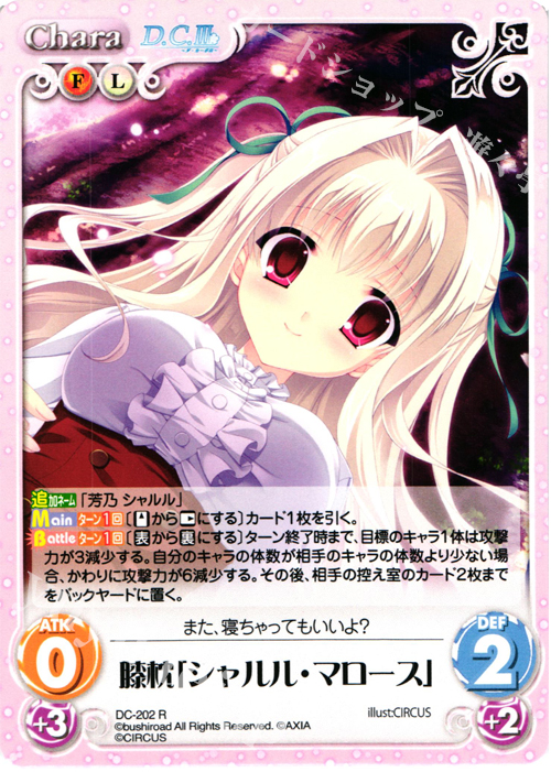 R 膝枕「シャルル・マロース」 | 販売 | ダ・カーポ 2.00 | ChaosTCG｜カオス