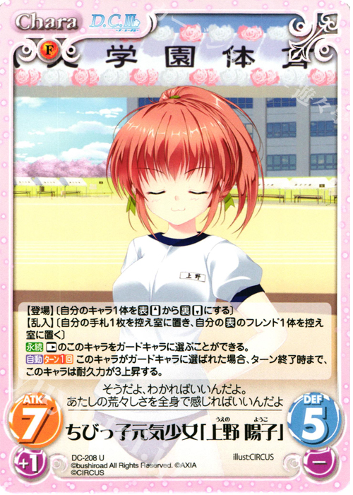 U ちびっ子元気少女「上野 陽子」 | 販売 | ダ・カーポ 2.00 | ChaosTCG｜カオス
