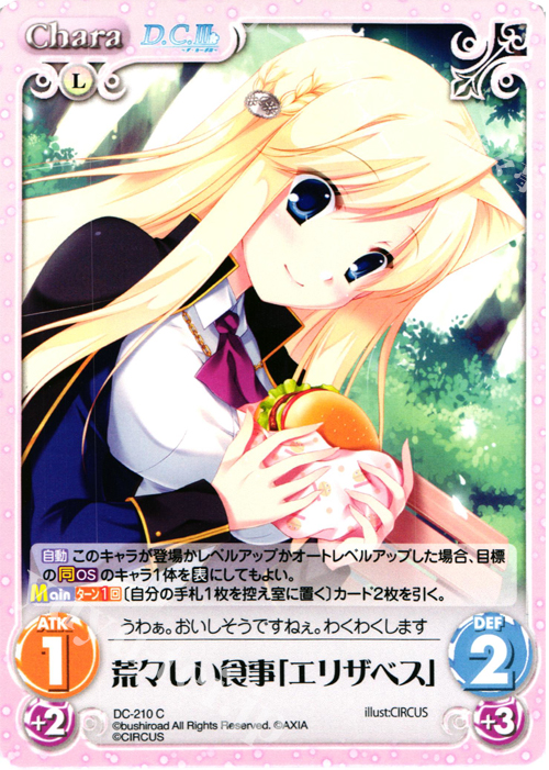 C 荒々しい食事「エリザベス」 | 販売 | ダ・カーポ 2.00 | ChaosTCG｜カオス