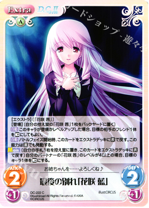 C 最後の別れ「花咲 藍」 | 販売 | ダ・カーポ 2.00 | ChaosTCG｜カオス