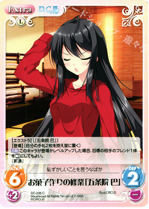 C お菓子作りの修業「五条院 巴」 | 販売 | ダ・カーポ 2.00 | ChaosTCG｜カオス
