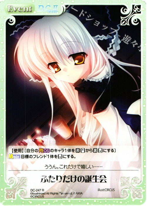 R ふたりだけの誕生会 | 販売 | ダ・カーポ 2.00 | ChaosTCG｜カオス