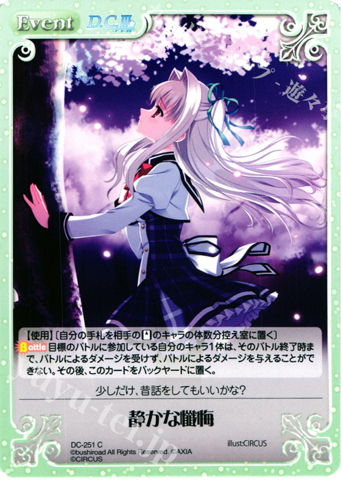 C 静かな懺悔 | 販売 | ダ・カーポ 2.00 | ChaosTCG｜カオス