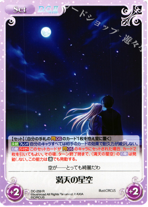 R 満天の星空 | 販売 | ダ・カーポ 2.00 | ChaosTCG｜カオス