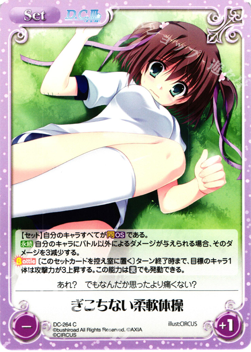 C ぎこちない柔軟体操 | 販売 | ダ・カーポ 2.00 | ChaosTCG｜カオス